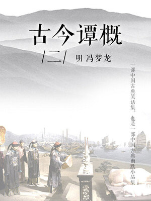 cover image of 古今谭概（二）